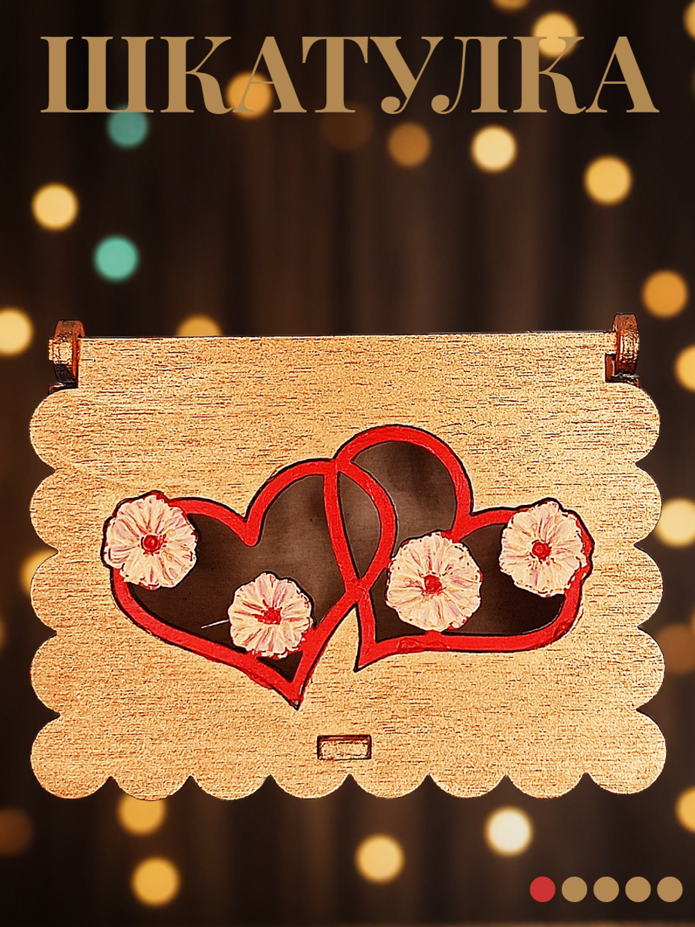 Шкатулка сердца. Ручная роспись 8,5х6х5 см