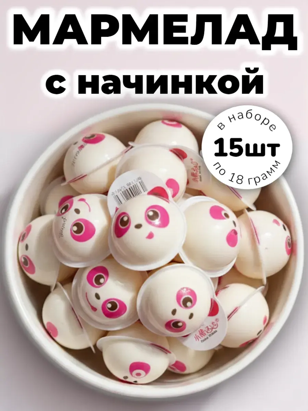Мармелад с жидким центром "Розовая Панда" 18 г * 15 шт