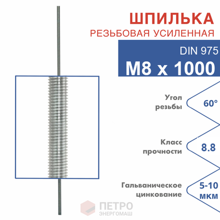 Шпилька резьбовая DIN 975 М8х1000 мм, класс прочности 8.8