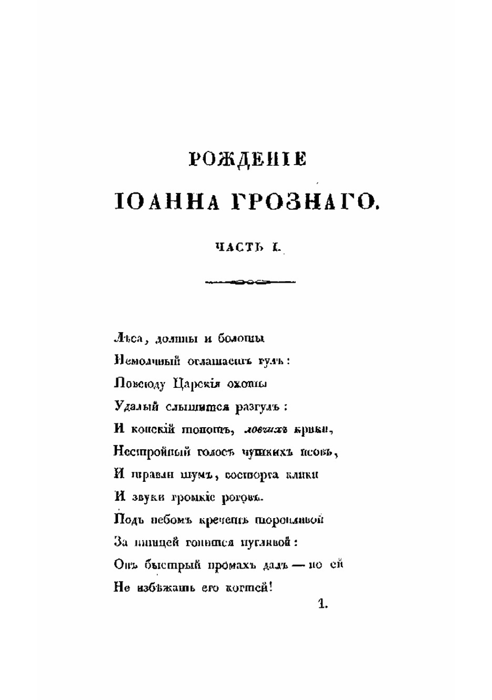 Рождение Иоанна Грозного. Поэма в 3 частях | Розен Георгий Федорович