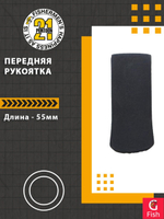 Передняя рукоятка , 55-23 мм