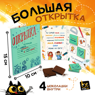 Большая открытка с 4 шоколадками, ОТКРЫТКА ДЛЯ УЧЕНИКА, молочный шоколад, 20г., TM Prod.Art