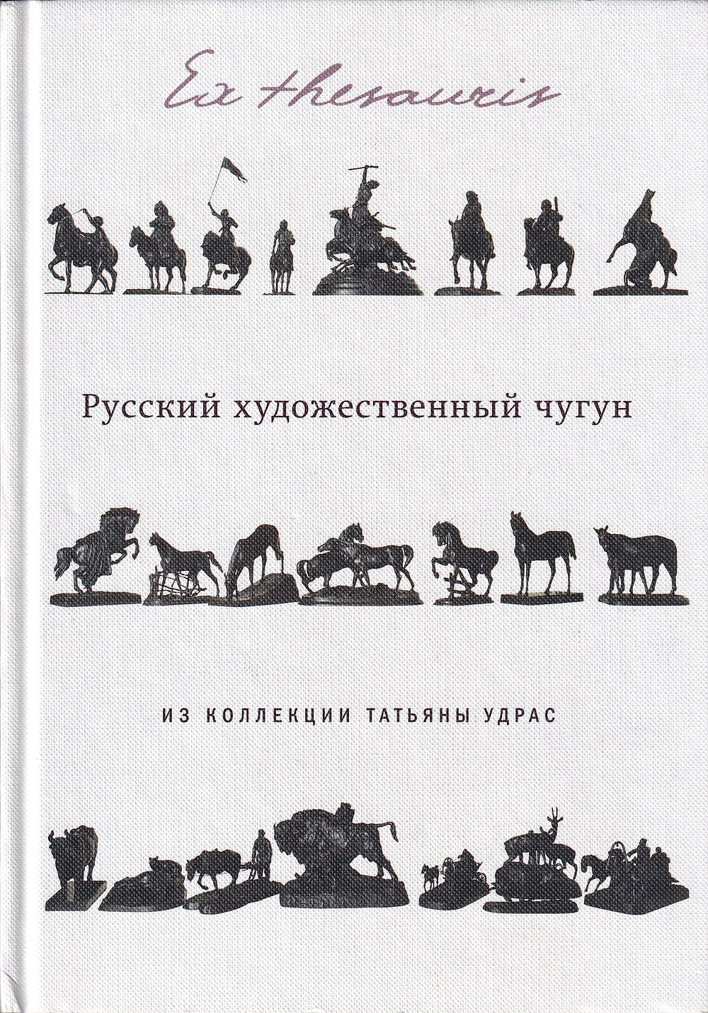 Ex Thesauris. Русский художественный чугун из коллекции Татьяны Удрас