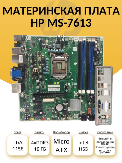 S-1156 Материнская плата HP MS-7613