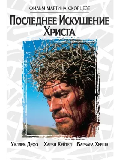 Последнее искушение Христа (1988) (DVD-R)