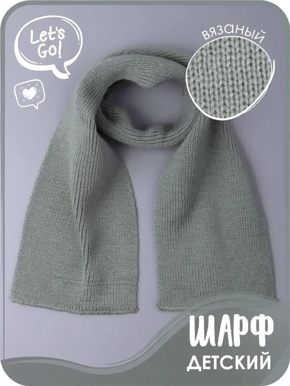 Шарф вязаный демисезонный для детей