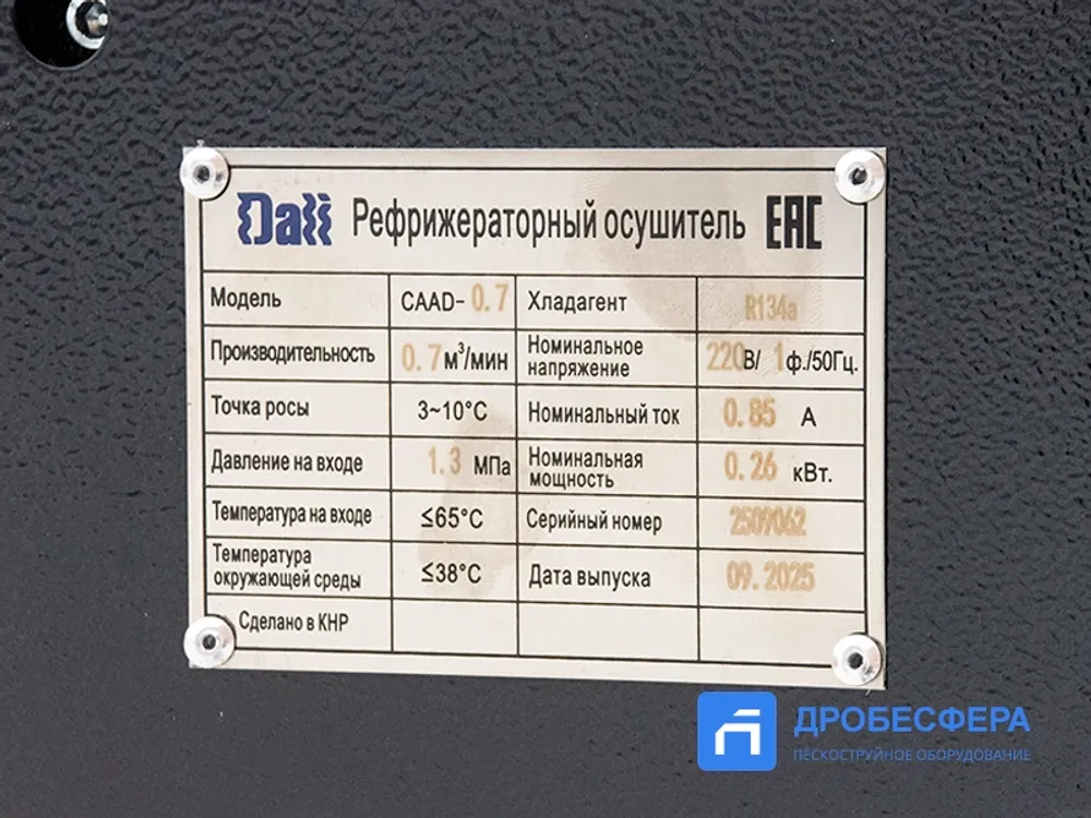 Осушитель воздуха для компрессора DALI CAAD-0.7 точка росы +3 °С