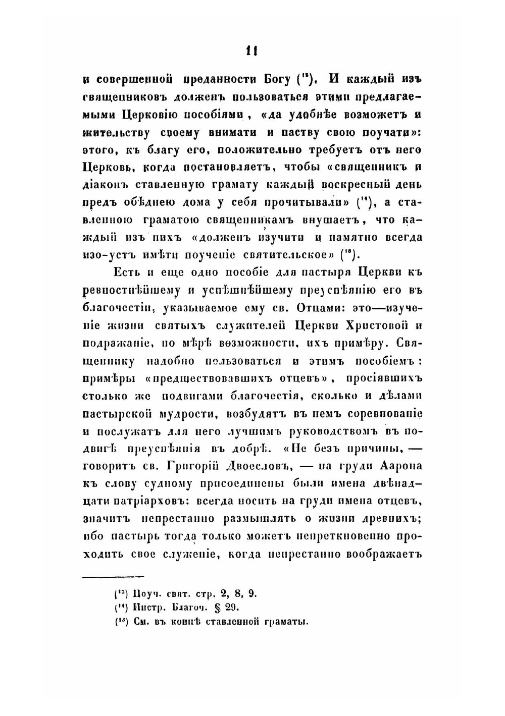 Обязанности священника в отношении к самому себе | Кирилл