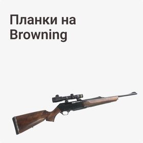Планки на Browning