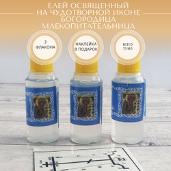 Елей освященный пред чуд. иконой Млекопитательница, набор из 3 шт. и наклейки для освящения
