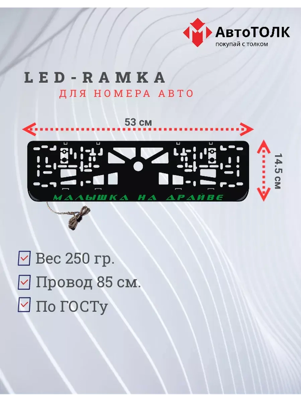 LED рамка. GREEN Малышка на драйве