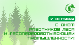 Поздравляем с Днем работников леса и лесоперерабатывающей промышленности!