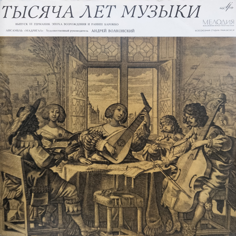 Комплект / Тысяча Лет Музыки, Выпуски I-IV (4LP)