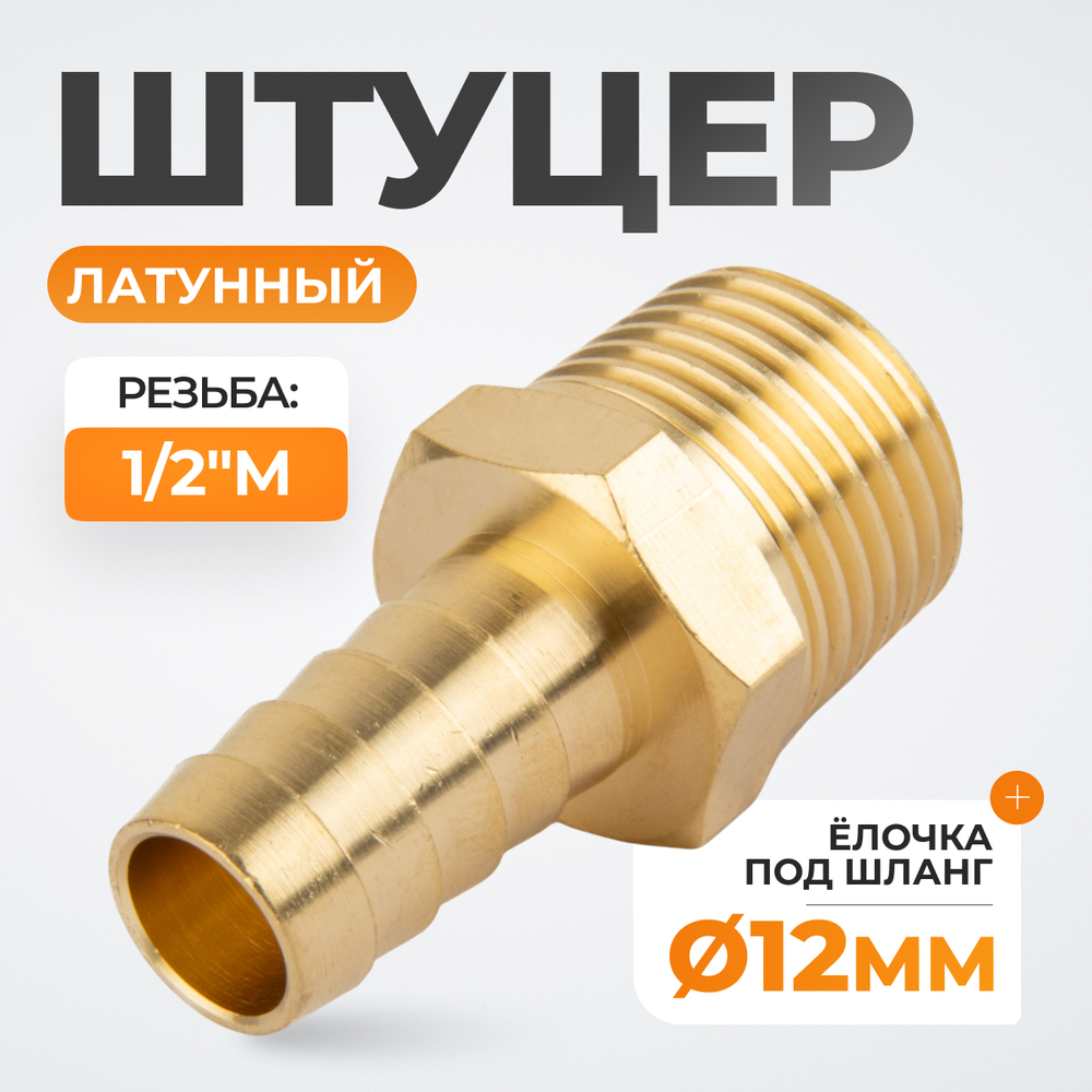 WDK-40MB Штуцер быстроразъемного соединения  "ёлочка" под шланг 12 мм, внешняя резьба 1/2" PT, латунь