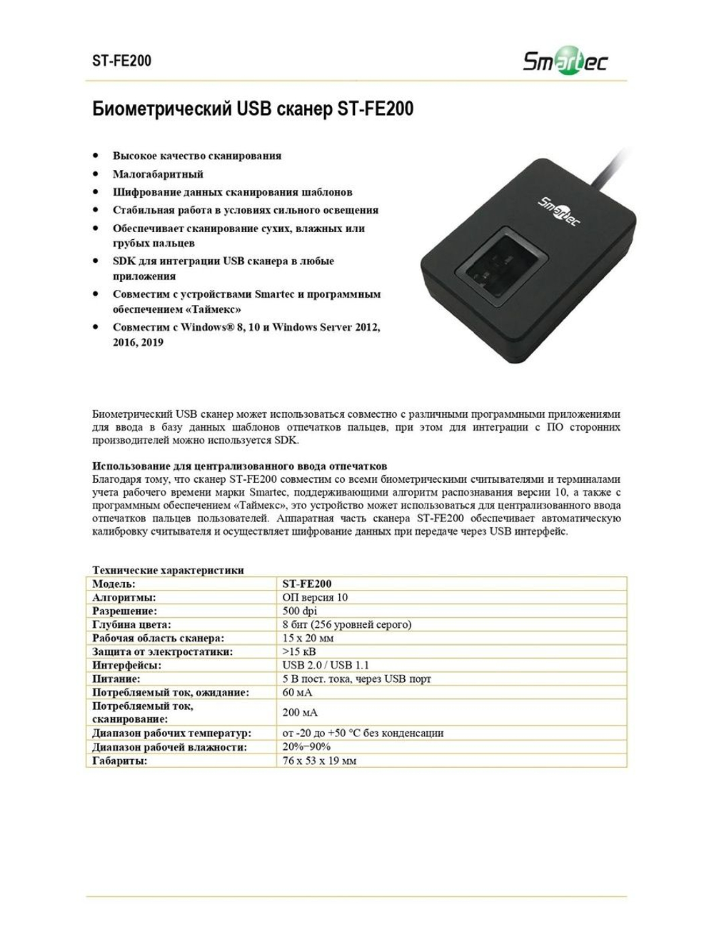 ST-FE200 USB-сканер биометрический Smartec