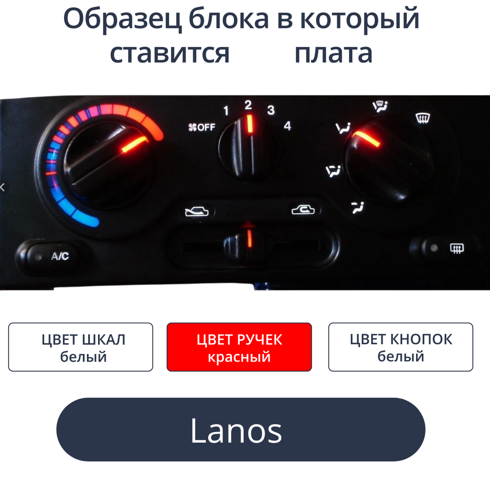 Светодиодная плата в блок печки Lanos (белые шкалы, красные ручки)