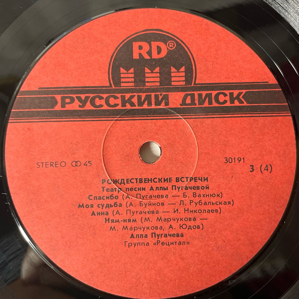 Винтажная виниловая пластинка LP Алла Пугачева Рождественские Встречи (СССР 1991) Варьете Потерянных Сердец