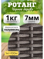 Искусственный ротанг для плетения 1кг полумесяц 7мм Чер.дер