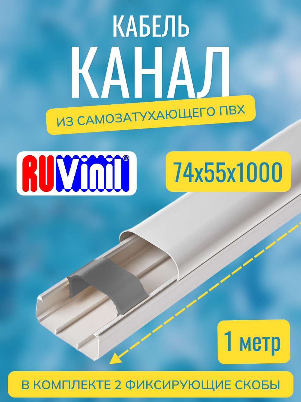 Кабель-канал "Арктика" RuVinil 74х55 - по 1 метру