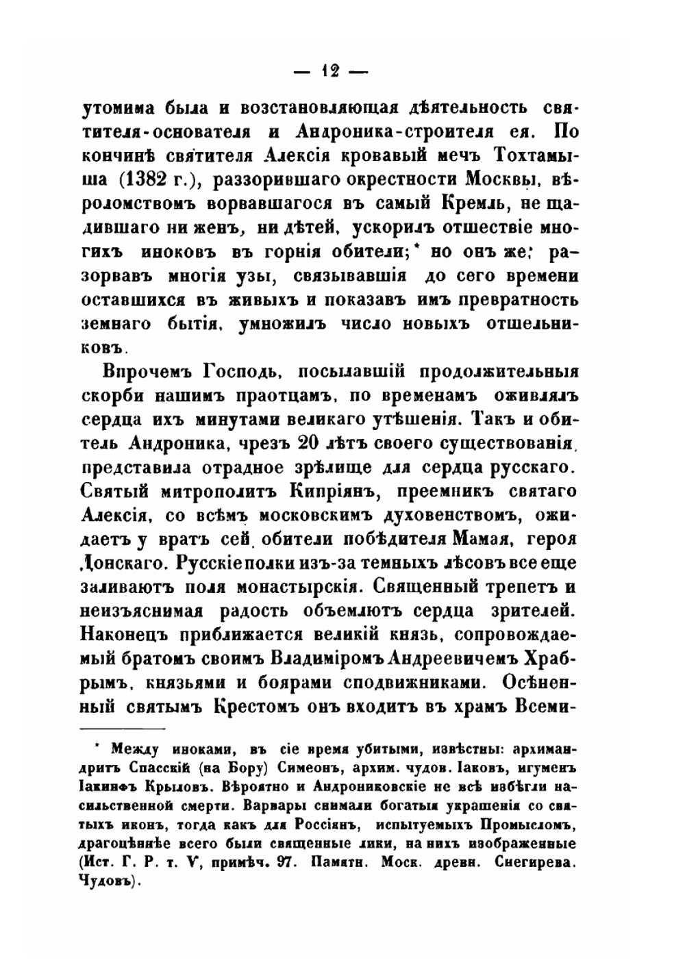 Историческое описание Московского Спасо-Андроникова монастыря | Коллектив Авторов