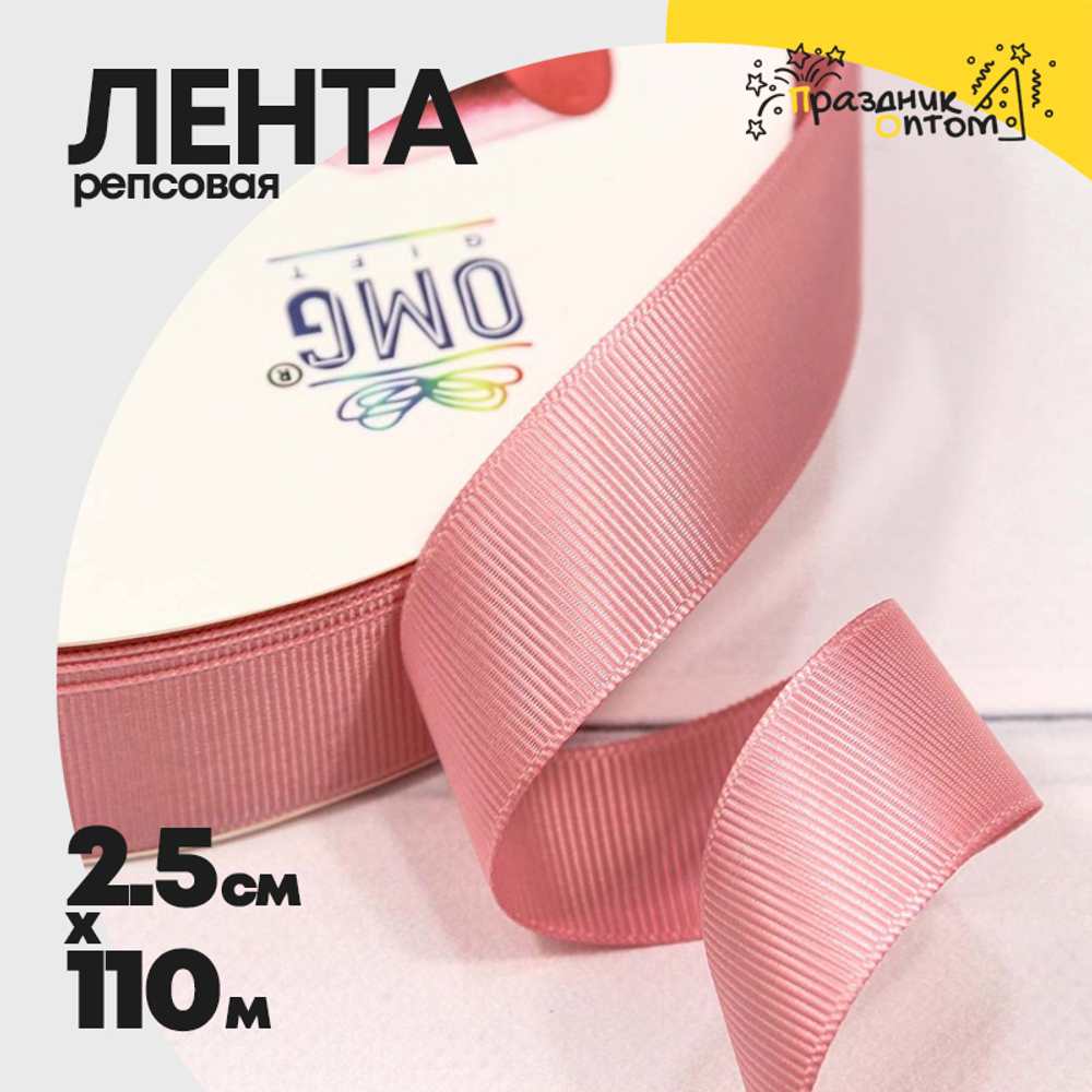 Лента Репсовая 2,5см х 110м (Розовый)