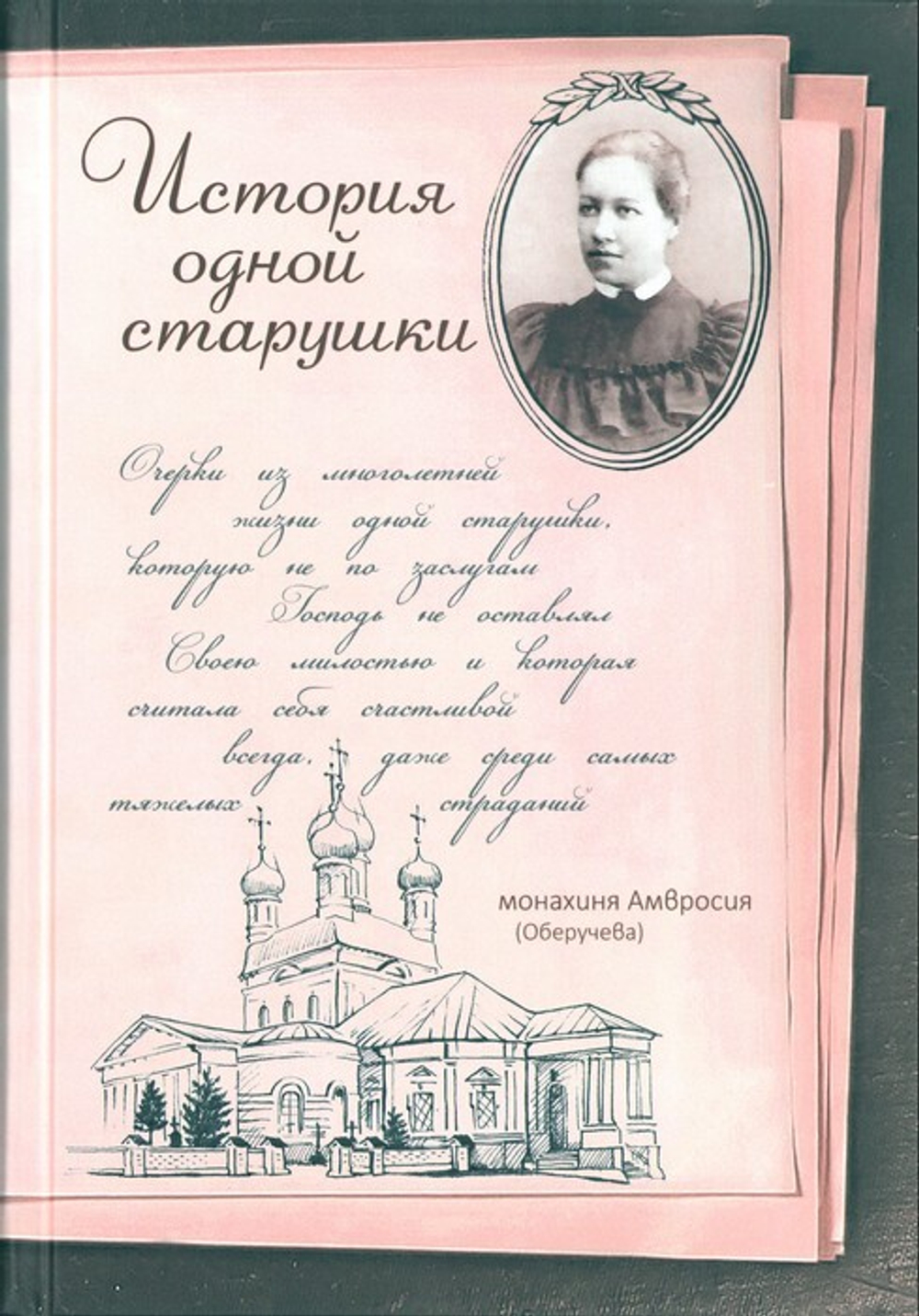 История одной старушки. Очерки из многолетней жизни одной старушки… Монахиня Амвросия (Оберучева Александра Дмитриевна)