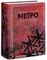 Метро 2033. Метро 2034. Метро 2035. Д. Глуховский