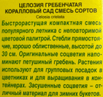 Целозия греб. Коралловый сад 0,2 г СМЦ-327