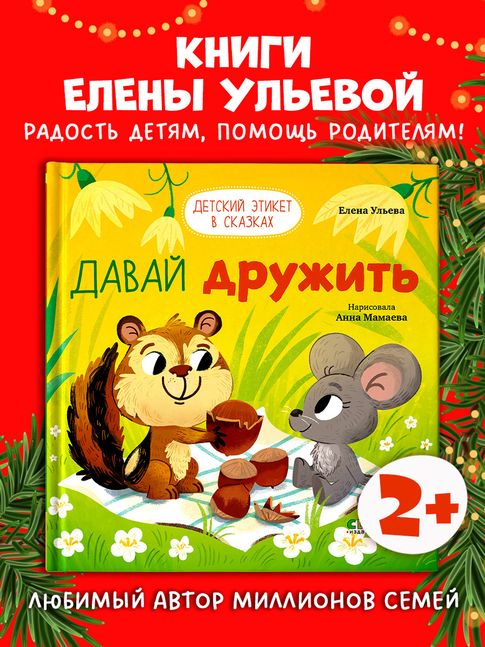 Детский этикет в сказках. Давай дружить