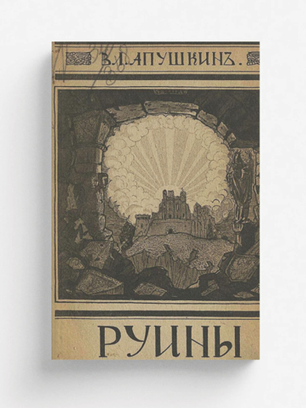 Руины. Образы былой жизни в Польше | Апушкин Владимир Александрович