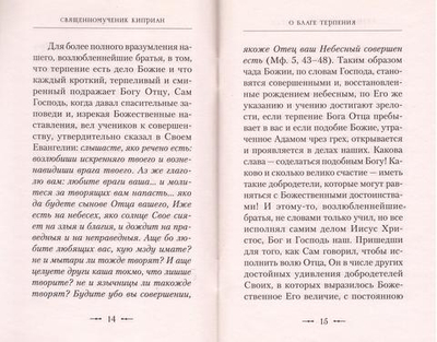 О благе терпения. Священномученик Киприан, епископ Карфагенский