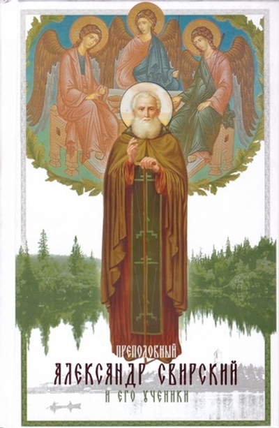 Преподобный Александр Свирский и его ученики