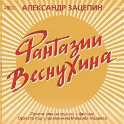 Александр Зацепин - Фантазии Веснухина (Coloured Yelow) LP