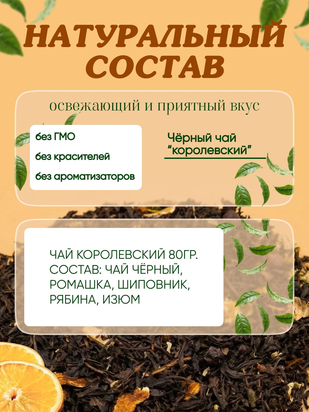 Чай Королевский 80гр