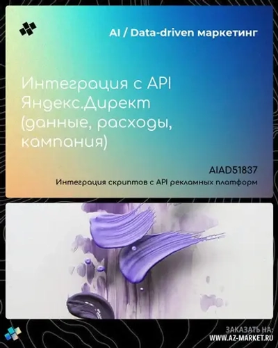 Интеграция с API Яндекс.Директ (данные, расходы, кампания)