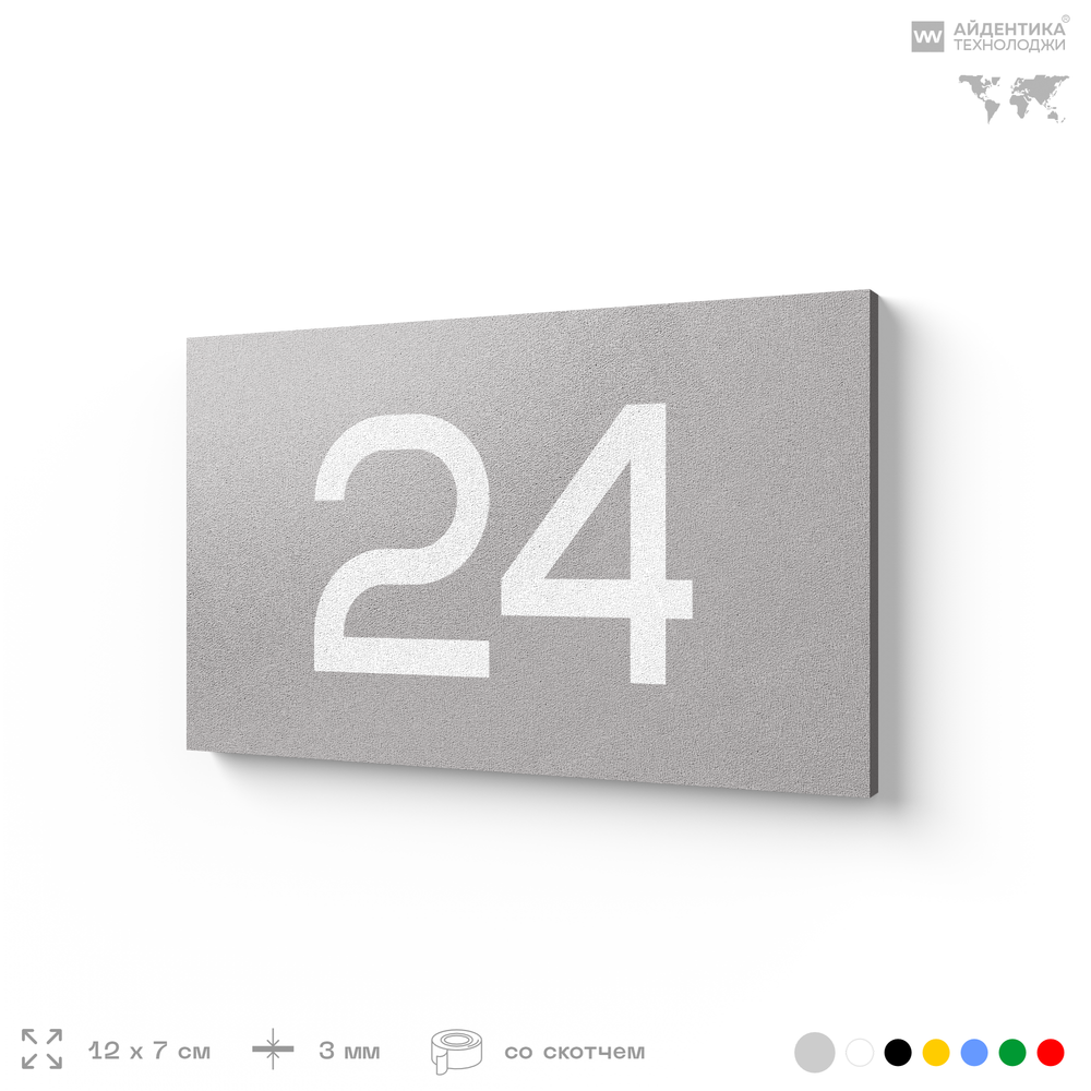Табличка с номером 24 на дверь квартиры, для офиса, кабинета, аудитории, склада, серая 120х70 мм, Айдентика Технолоджи