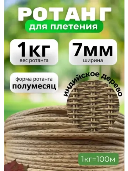 Искусственный ротанг для плетения 1кг полумесяц 7мм Инд.дер