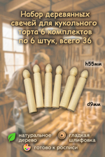 Комплект свеч 55*d9мм 36 штук для кукольного торта, деревянная заготовка