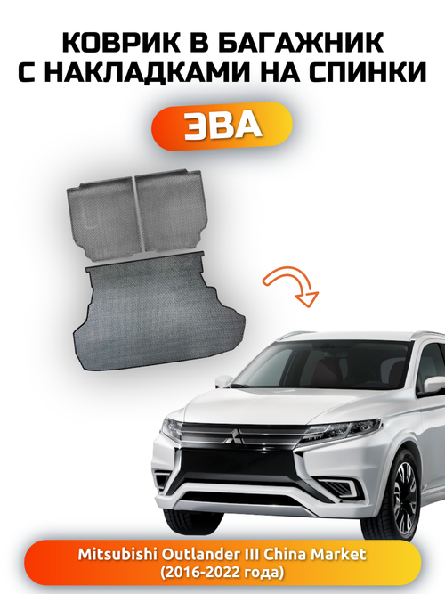 Коврик ЭВА в багажник с накладками на задние сидения для Mitsubishi Outlander III (16-22г.) China Market