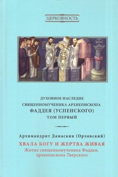 Духовное наследие священномученика Фаддея (Успенского). Собрание сочинений в 8 томах