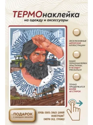 Термонаклейка на одежду, термопринт Пахарь