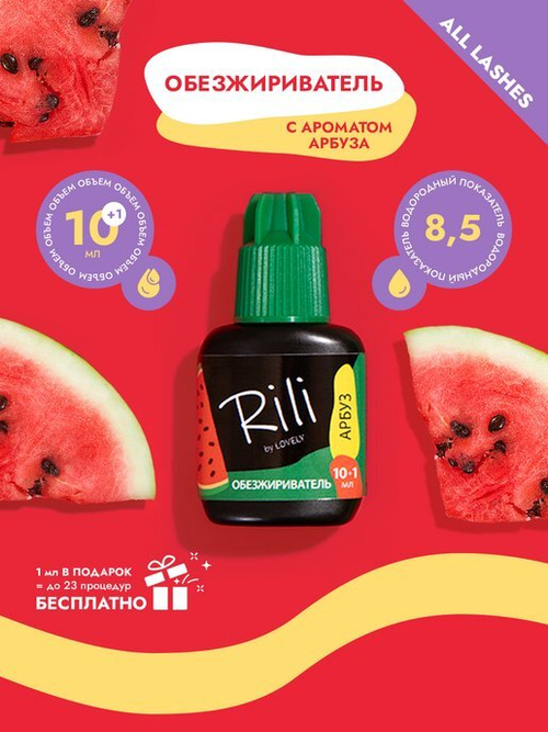 Rili Праймер с ароматом арбуза, 11 мл