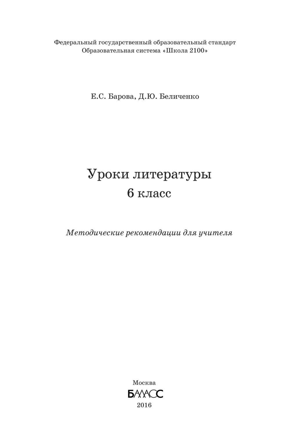 Литература 6 кл. Методические рекомендации