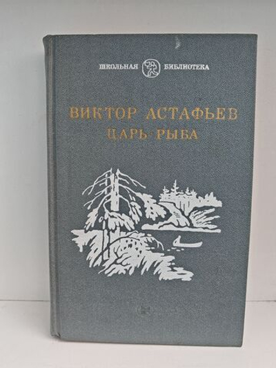Царь-рыба. Повествование в рассказах