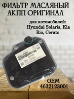 Фильтр масляный АКПП 4632123001 для Hyundai/Kia Solaris, Soul, Elantra, Rio, Cerato