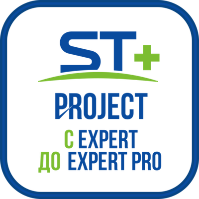 ST+PROJECT Расширение с EXPERT до EXPERT PRO
