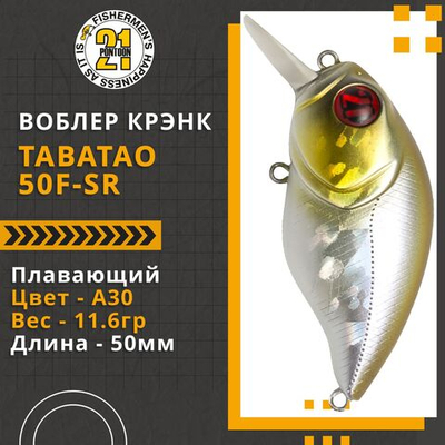 Воблер для рыбалки Pontoon21 TabaTao 50F-SR, 50мм, 11.6 гр., 0.8-1.2 м., цвет A30