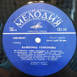 Винтажная виниловая пластинка LP Валентина Толкунова II (СССР 1977)