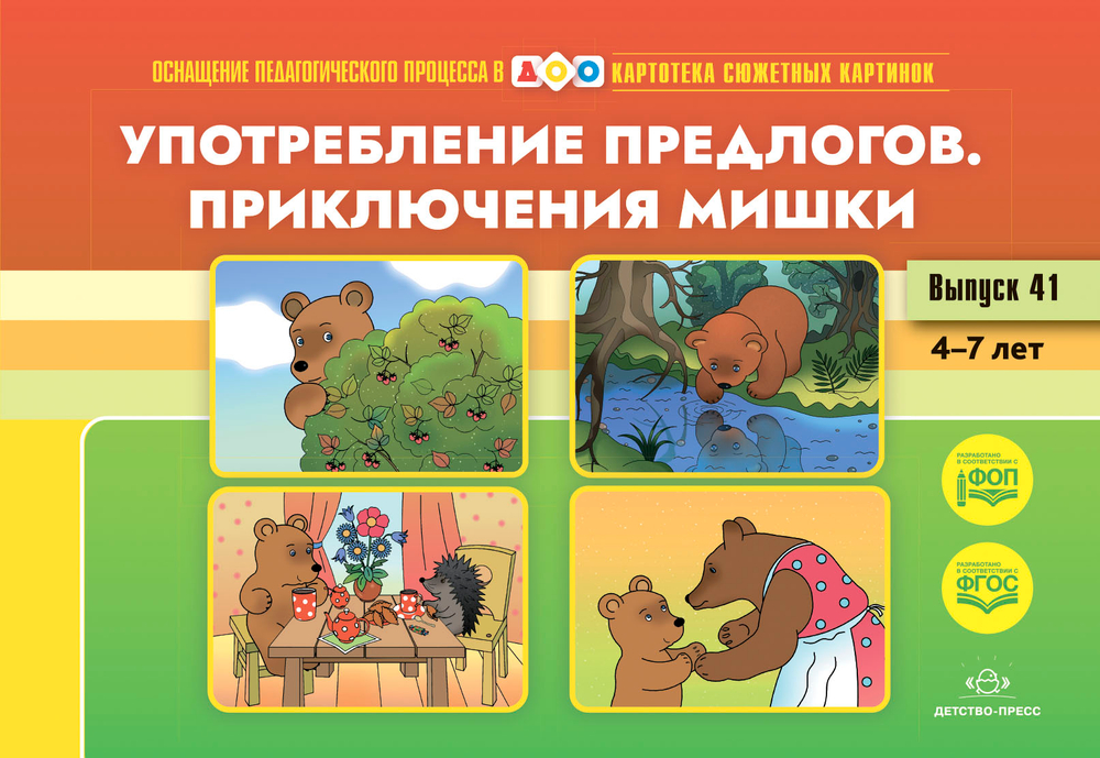 Картотека сюжетных картинок. Выпуск 41. Употребление предлогов. Приключения Мишки. 4-7 лет.(Новый формат) ФОП. ФГОС. Наглядный дидактический материал.