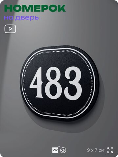 Номерок на дверь квартиры 483, для кабинета, офиса, шильдик 9 х 7 см, черный, Айдентика Технолоджи